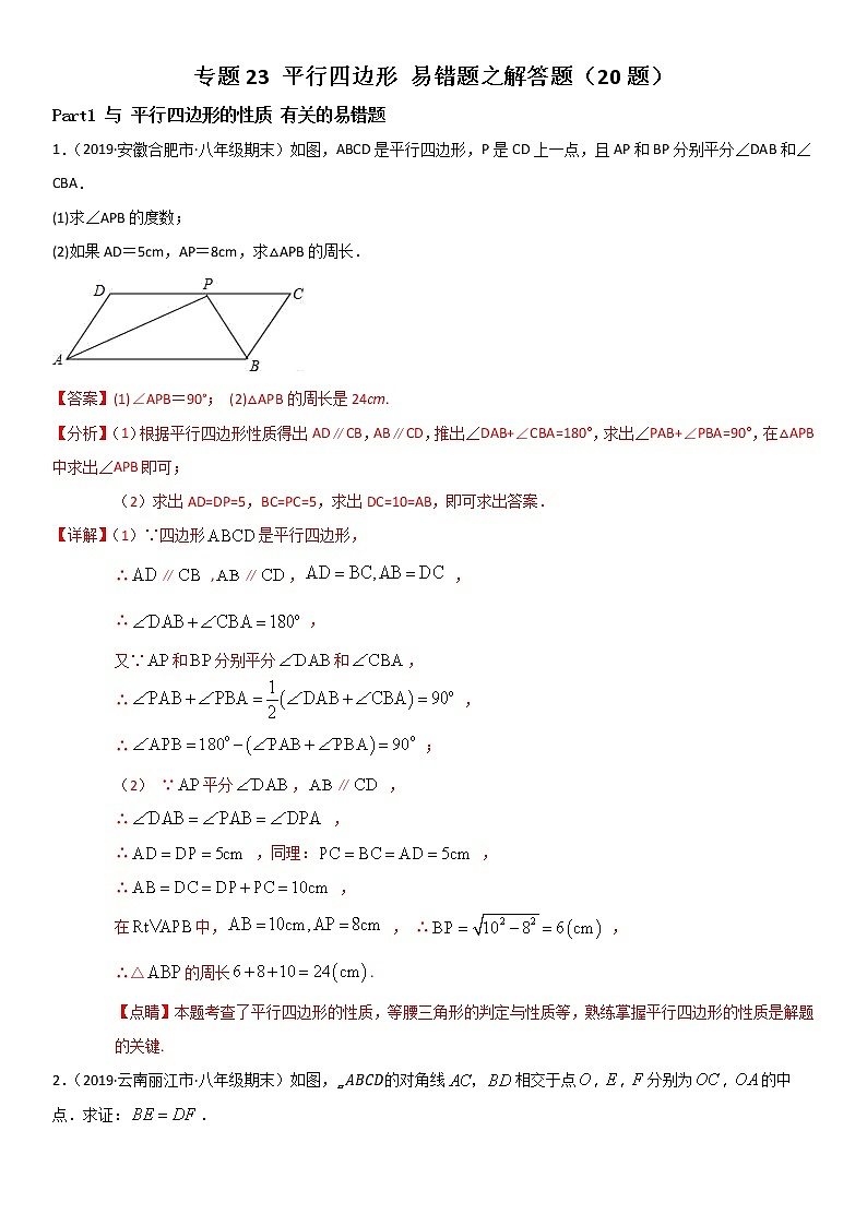 专题23 平行四边形 易错题之解答题（20题）--八年级数学下册同步易错题精讲精练（北师大版）（解析版）01