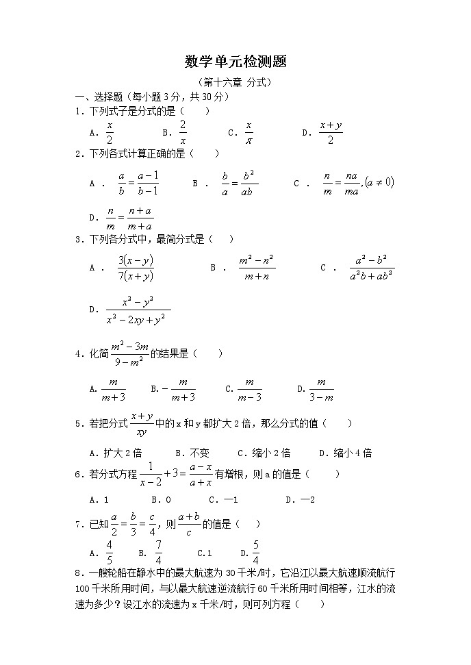 北师大版数学八年级下册《分式及分式方程》单元检测题及答案第1页