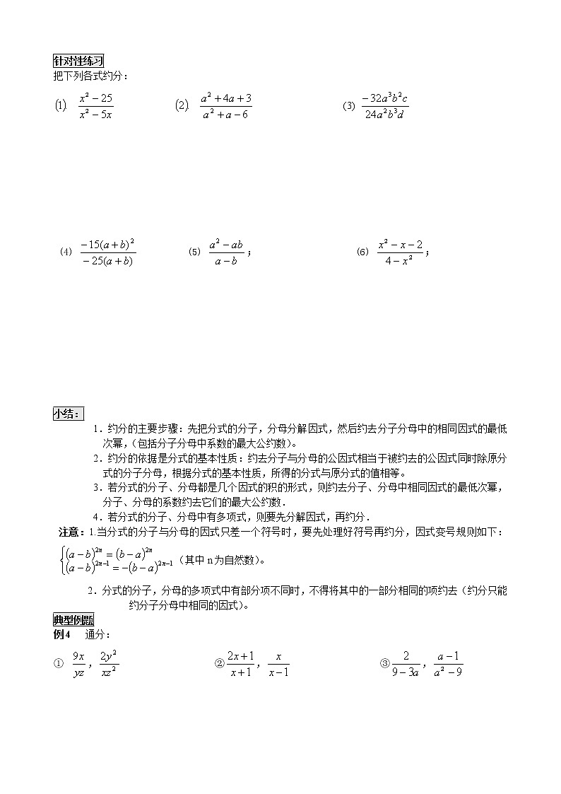 北师大版八年级数学下册第五章 《分式与分式方程》分式的基本概念、约分、通分复习 学案03