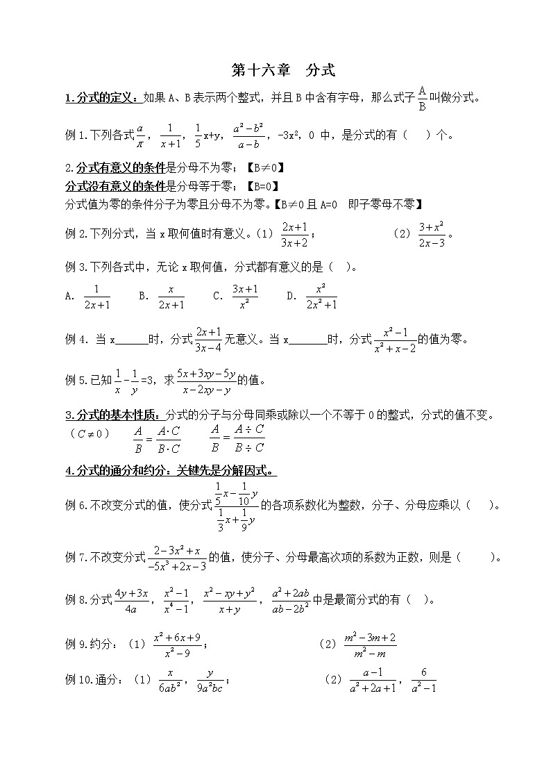 北师大版数学八年级下册《分式及分式方程》章节复习讲义01