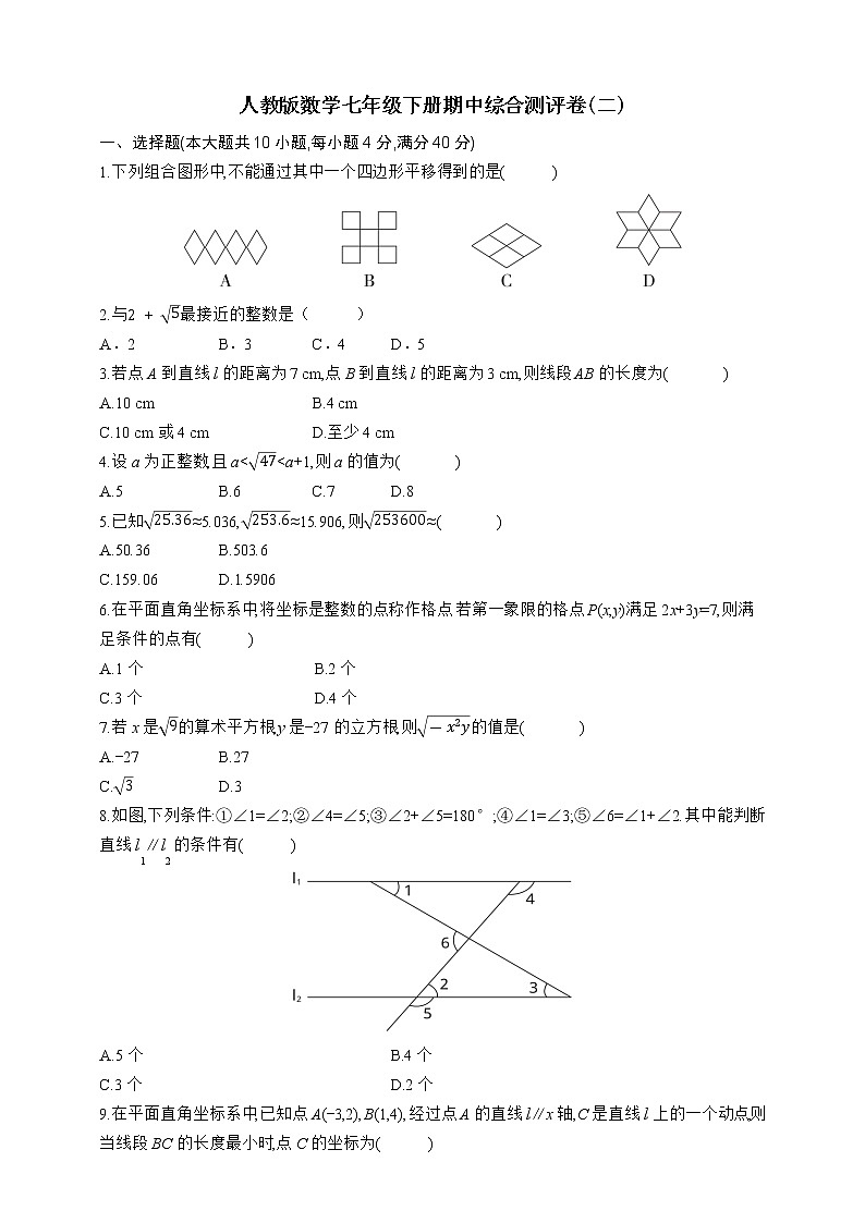 人教版数学七年级下册期中综合测评卷(二)01