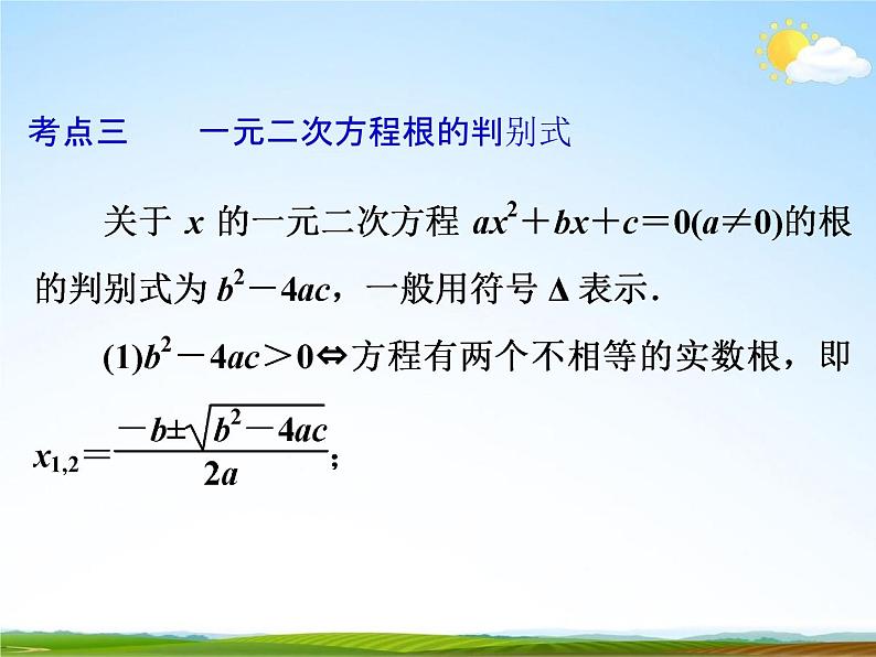 人教版中考数学专项总复习《一元二次方程》精品教学课件PPT优秀课件07