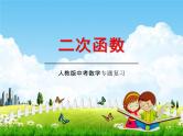 人教版中考数学专项复习《二次函数》练习题及答案精品教学课件PPT