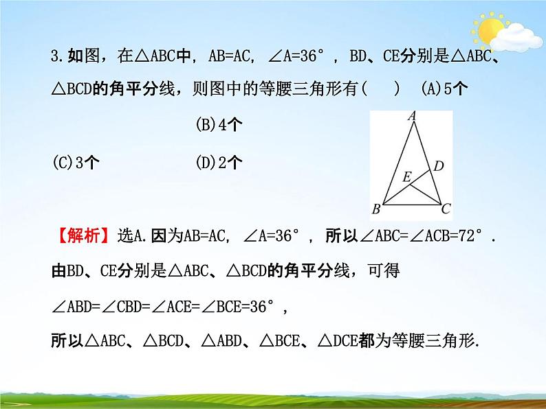 人教版中考数学专题总复习《等腰三角形》练习题及答案精品教学课件PPT07