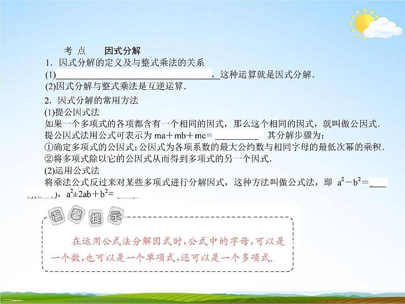 人教版中考数学专项复习《因式分解》精品教学课件PPT优秀课件03