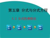 北师大版八年级(下)5.2 分式的乘除法 课件