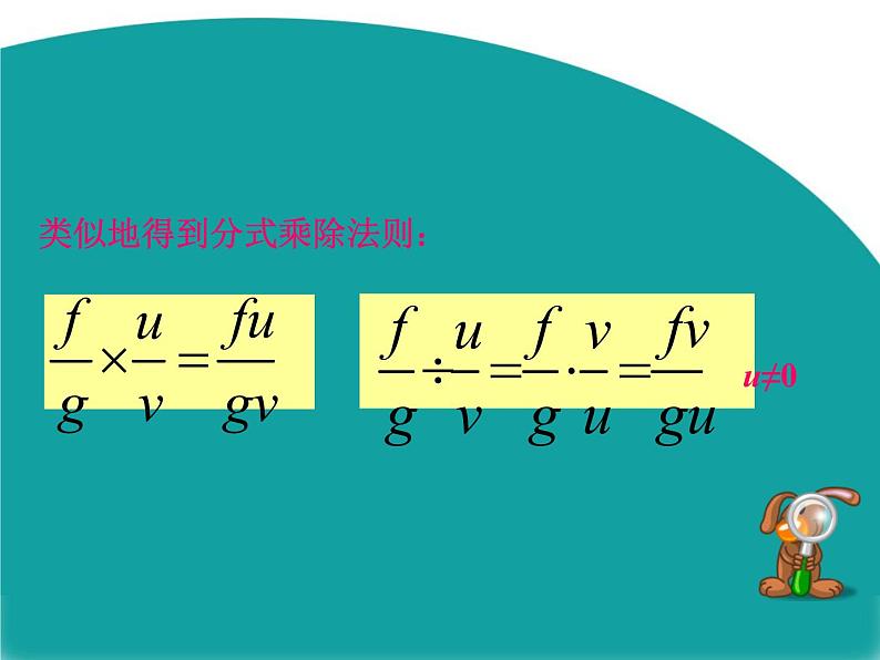 北师大版八年级(下)5.2 分式的乘除法 课件05