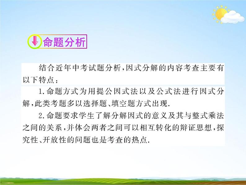 人教版中考数学专题总复习《因式分解》精品教学课件PPT优秀课件02