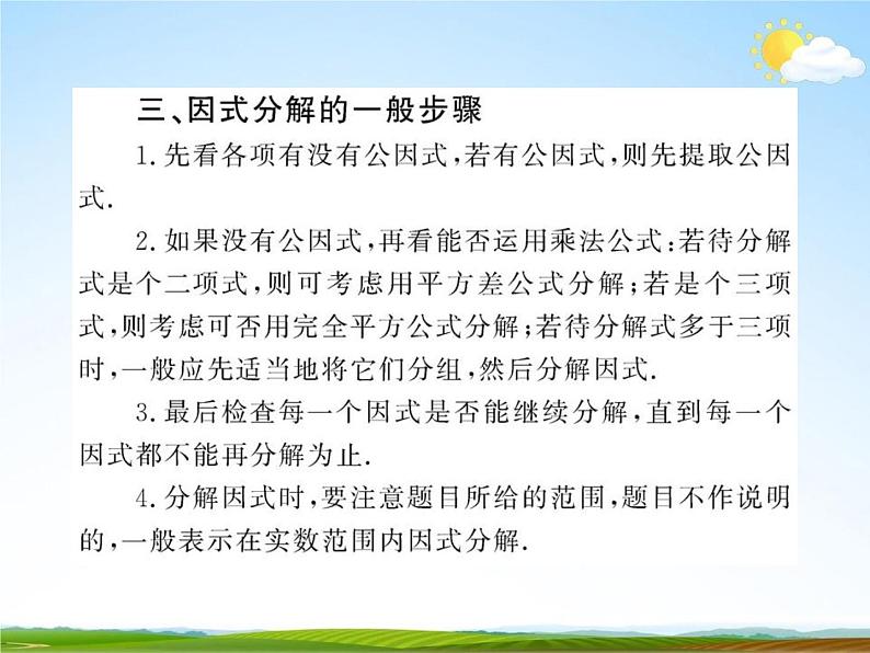 人教版中考数学专题总复习《因式分解》精品教学课件PPT优秀课件07