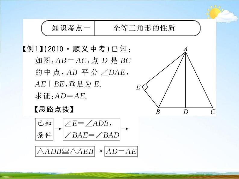 人教版中考数学专题总复习《全等三角形》精品教学课件PPT优秀课件07