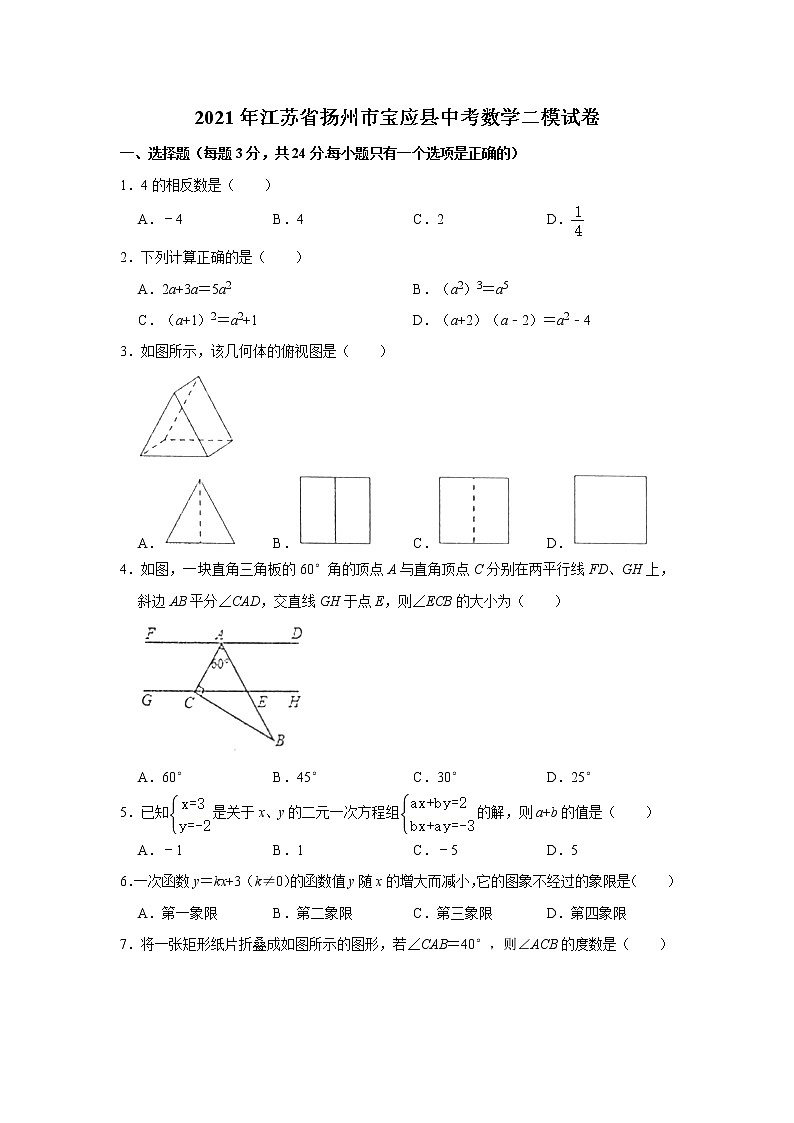 2021年江苏省扬州市宝应县中考数学二模试卷01