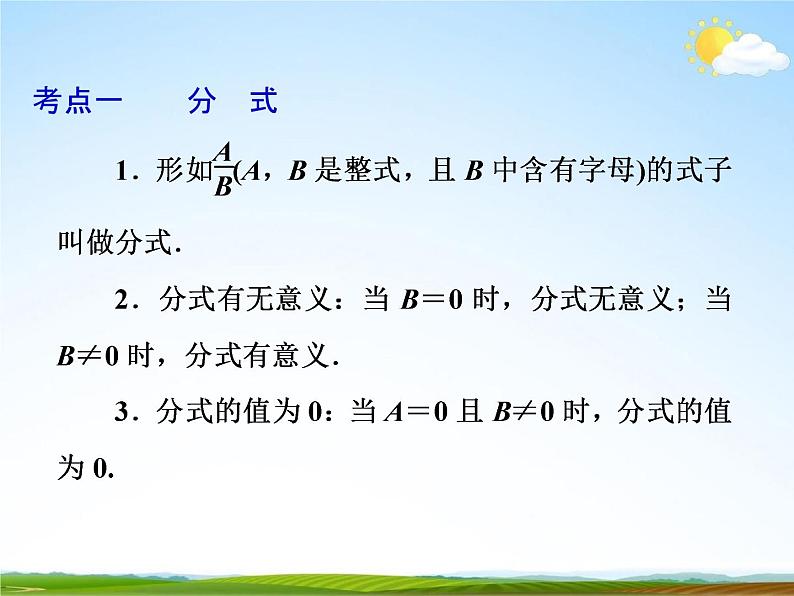 人教版中考数学专项总复习《分式》精品教学课件PPT优秀课件03