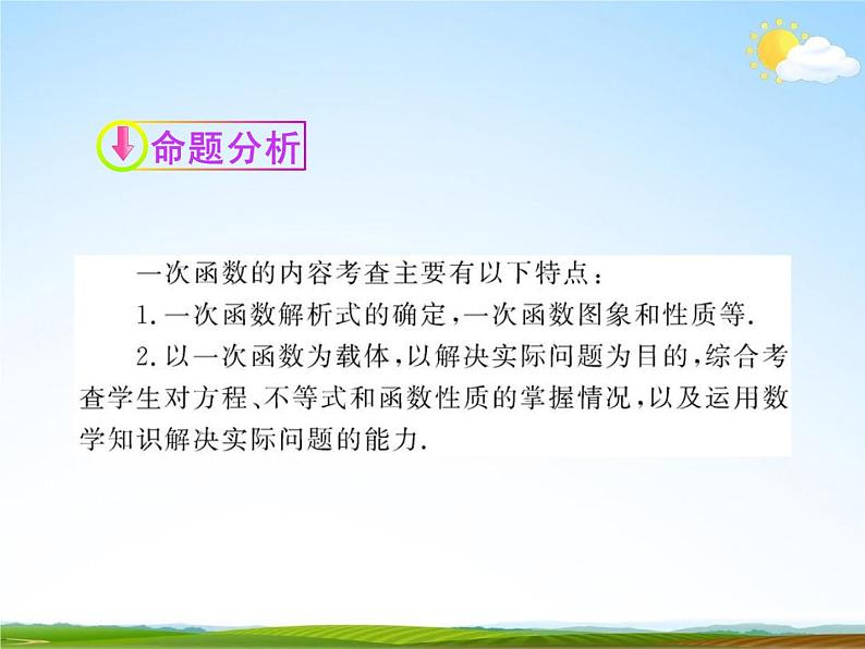 人教版中考数学专题总复习《一次函数》精品教学课件PPT优秀课件02