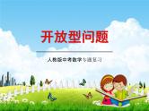 人教版中考数学专题总复习《开放型问题》精品教学课件PPT优秀课件