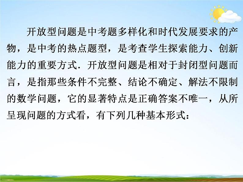 人教版中考数学专题总复习《开放型问题》精品教学课件PPT优秀课件03