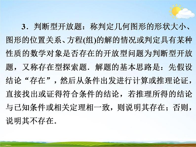 人教版中考数学专题总复习《开放型问题》精品教学课件PPT优秀课件06