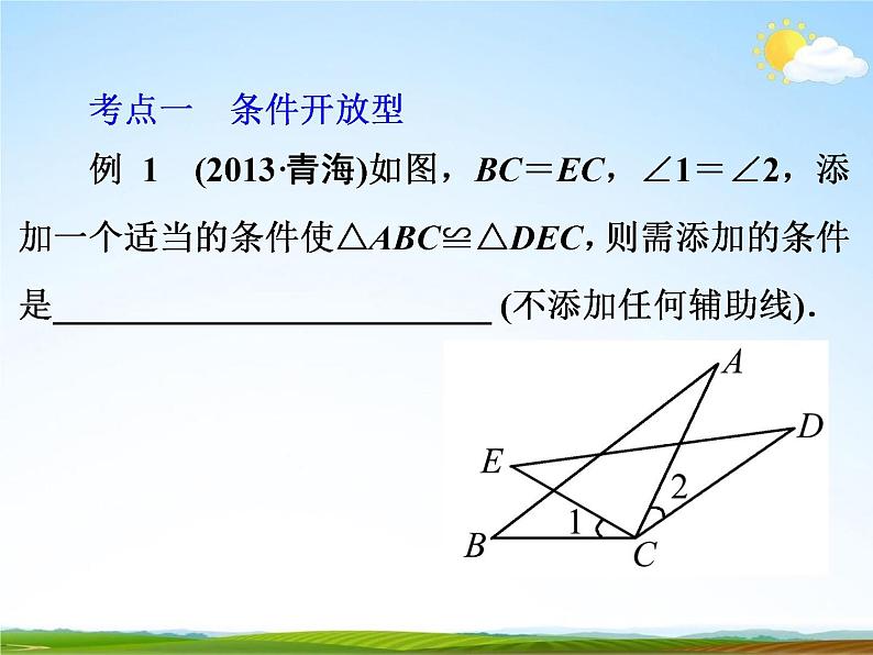 人教版中考数学专题总复习《开放型问题》精品教学课件PPT优秀课件08