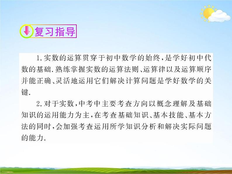 人教版中考数学专题总复习《实数及其运算》精品教学课件PPT优秀课件03