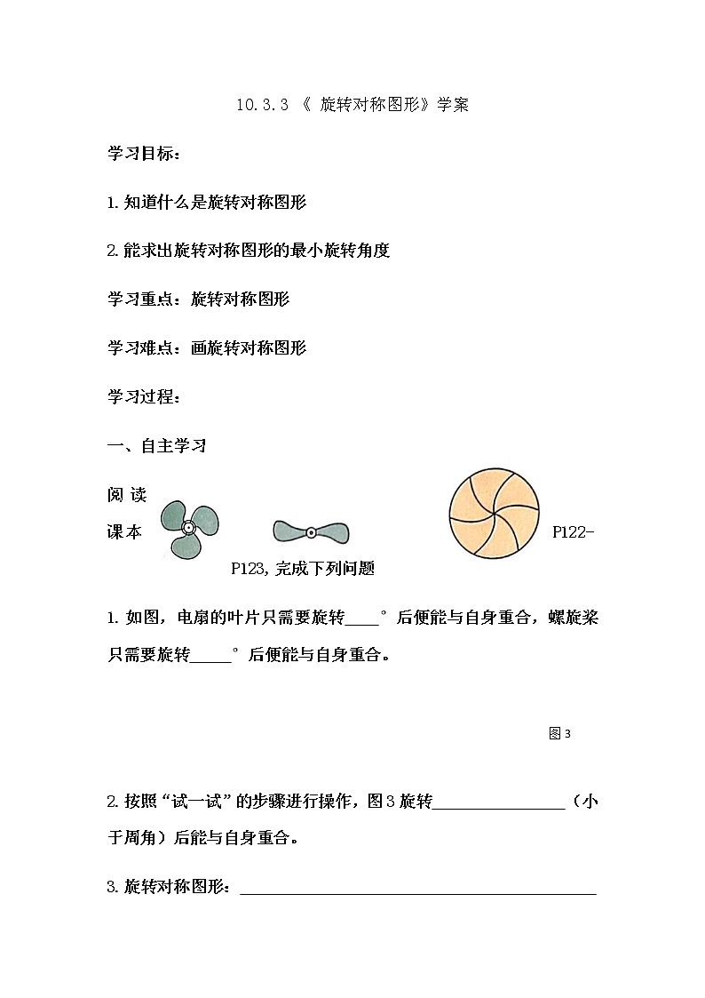 华师大版初中数学七年级下册10.3.3 《 旋转对称图形》学案01