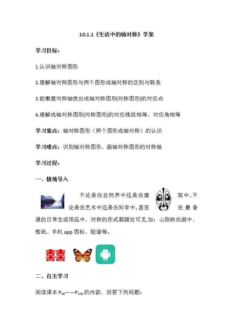 华师大版初中数学七年级下册10.1.1《生活中的轴对称》学案01