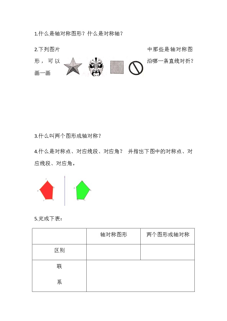 华师大版初中数学七年级下册10.1.1《生活中的轴对称》学案02