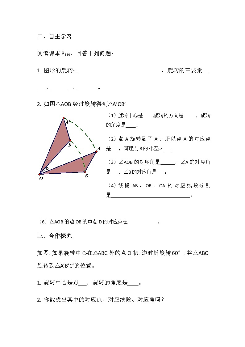 华师大版初中数学七年级下册10.3.1 《图形的旋转》学案02