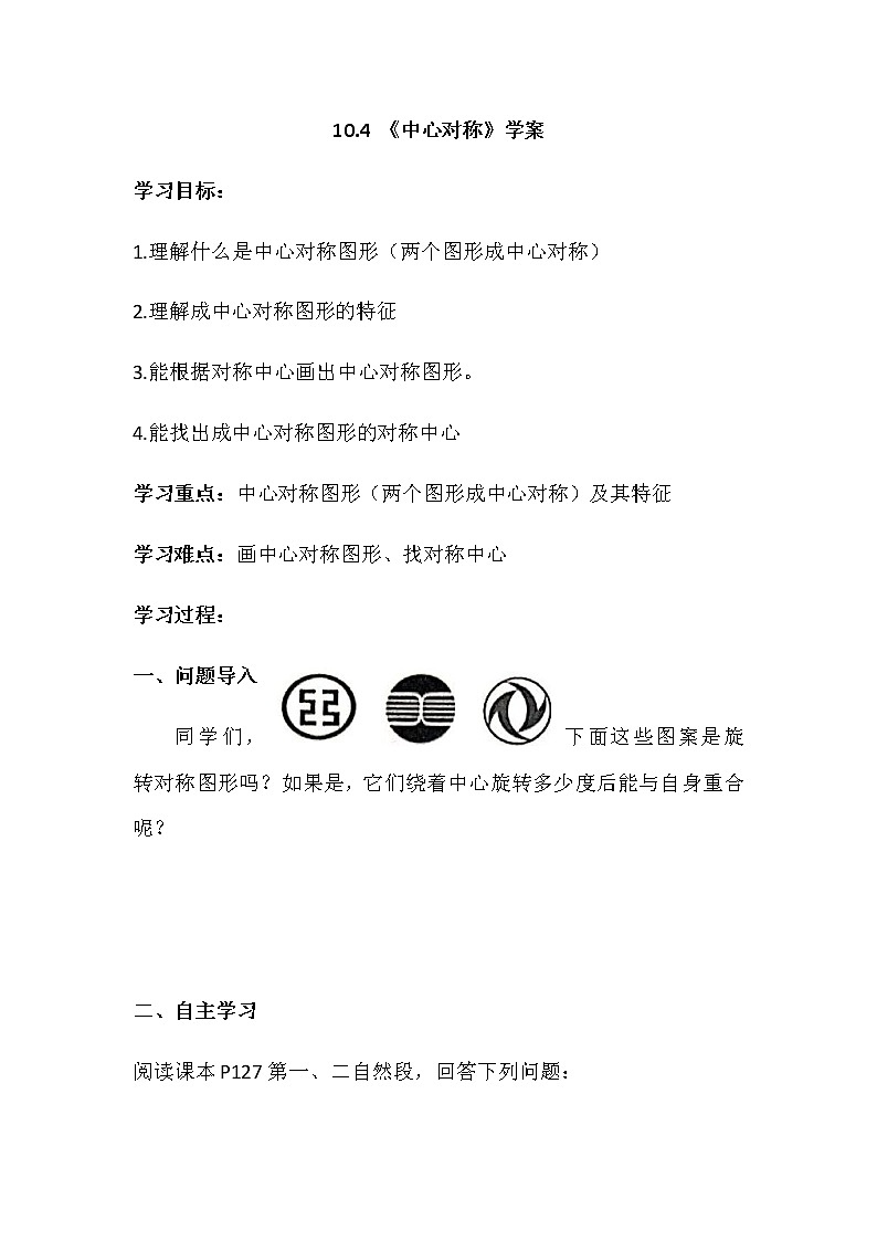 华师大版初中数学七年级下册10.4 《中心对称》学案01
