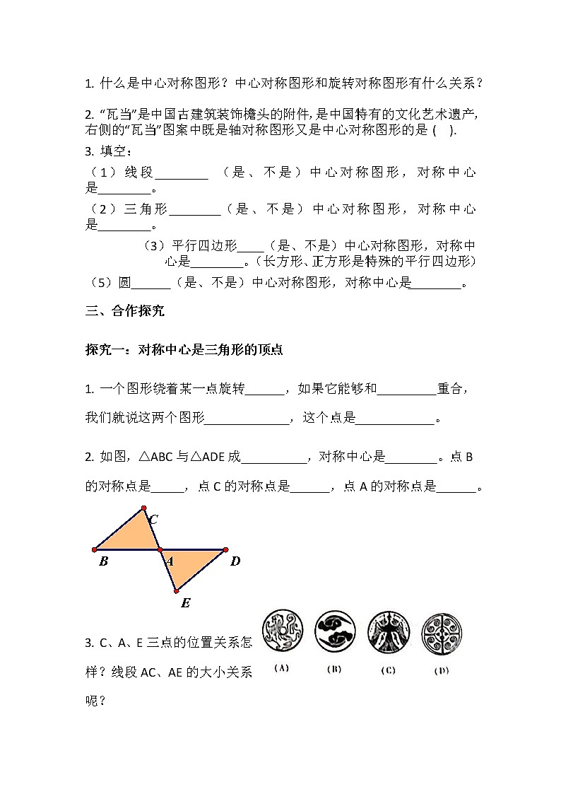 华师大版初中数学七年级下册10.4 《中心对称》学案02