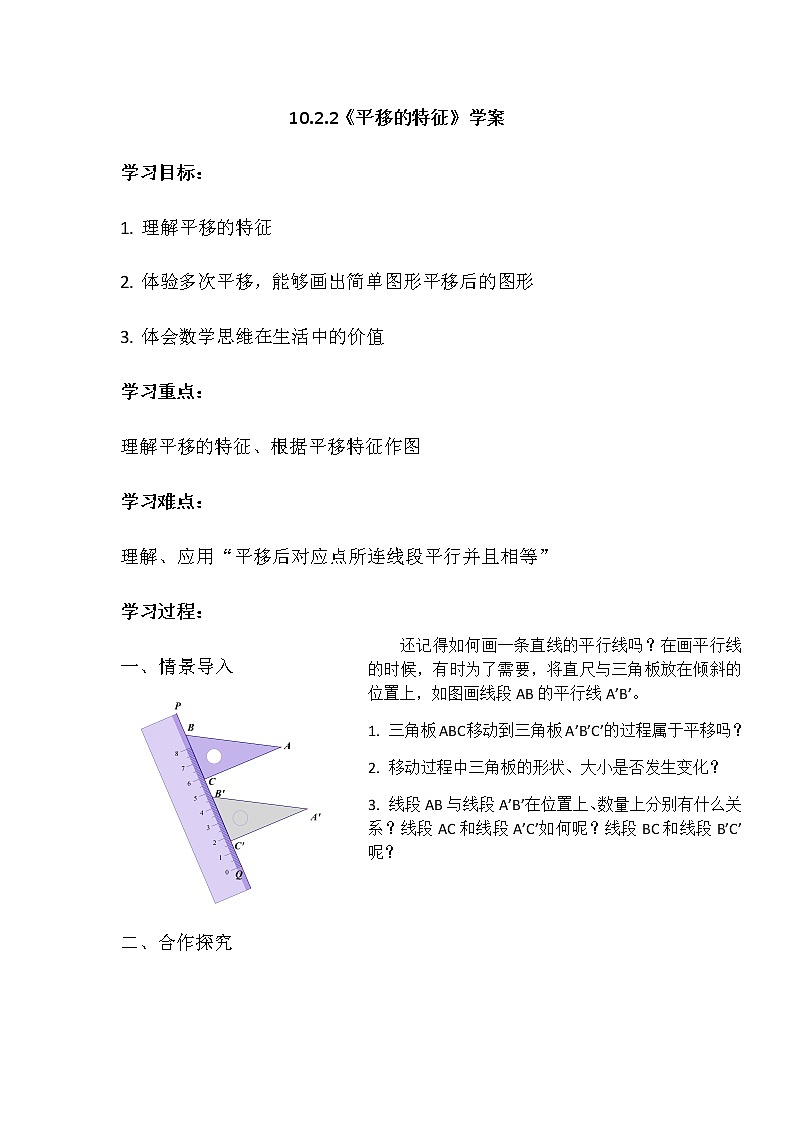 华师大版初中数学七年级下册10.2.2《平移的特征》学案01