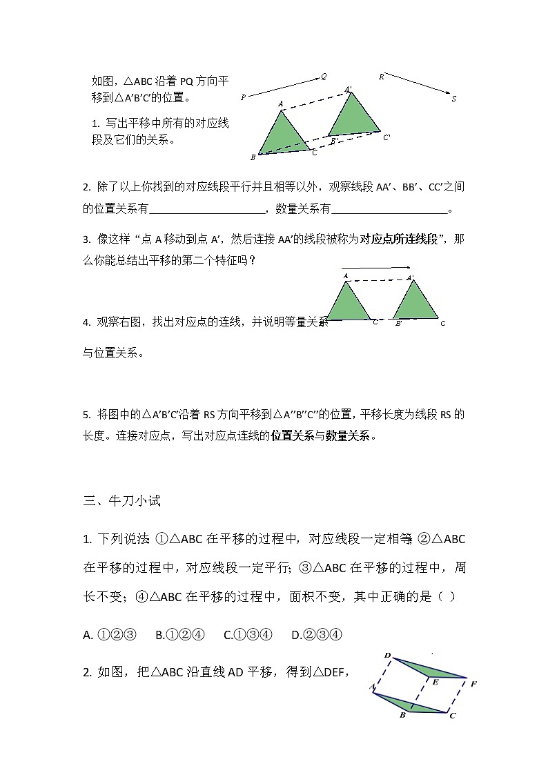 华师大版初中数学七年级下册10.2.2《平移的特征》学案02