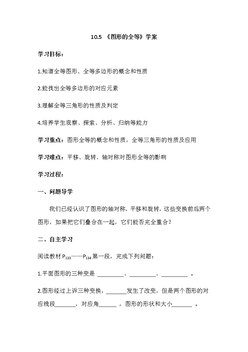 华师大版初中数学七年级下册10.5 《图形的全等》学案01