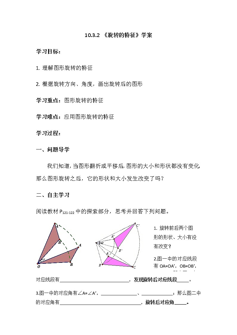 华师大版初中数学七年级下册 10.3.2 《旋转的特征》学案01