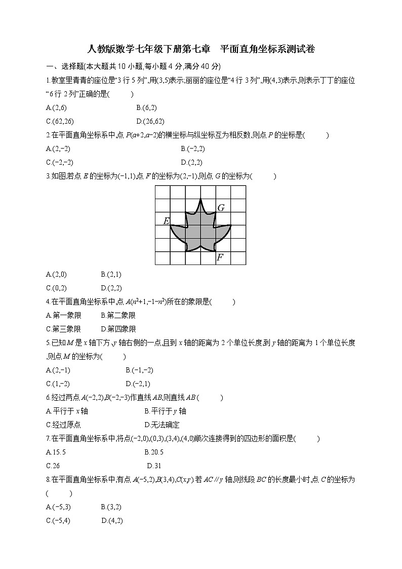 人教版数学七年级下册第七章　平面直角坐标系测试卷01