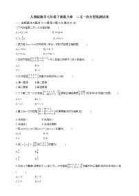 初中数学人教版七年级下册第八章 二元一次方程组综合与测试课时练习