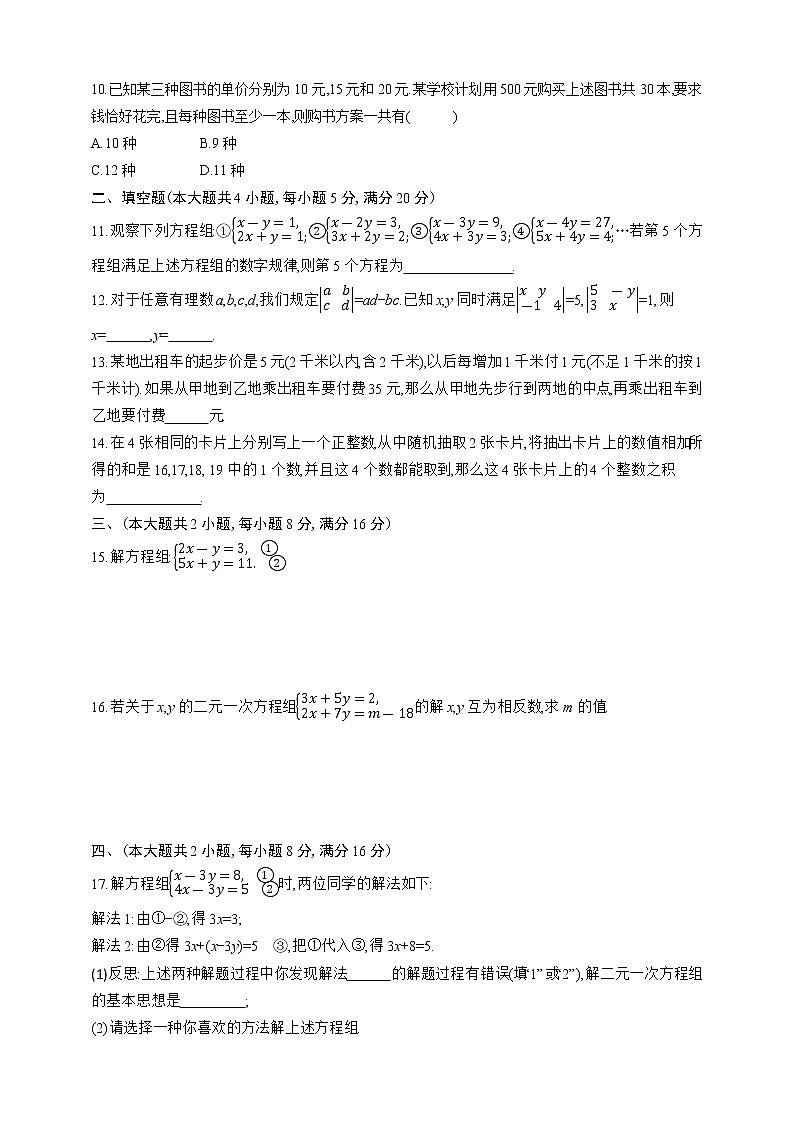人教版数学七年级下册第八章　二元一次方程组测试卷02