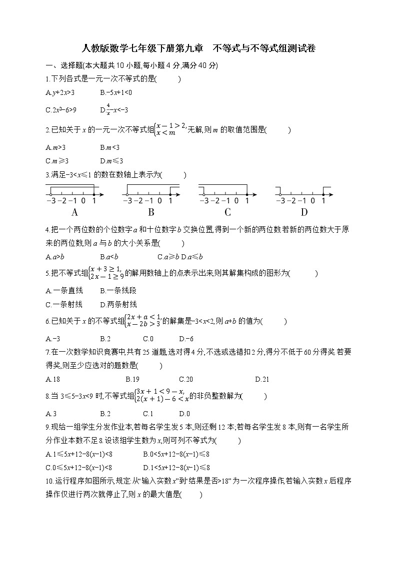 人教版数学七年级下册第九章　不等式与不等式组测试卷01