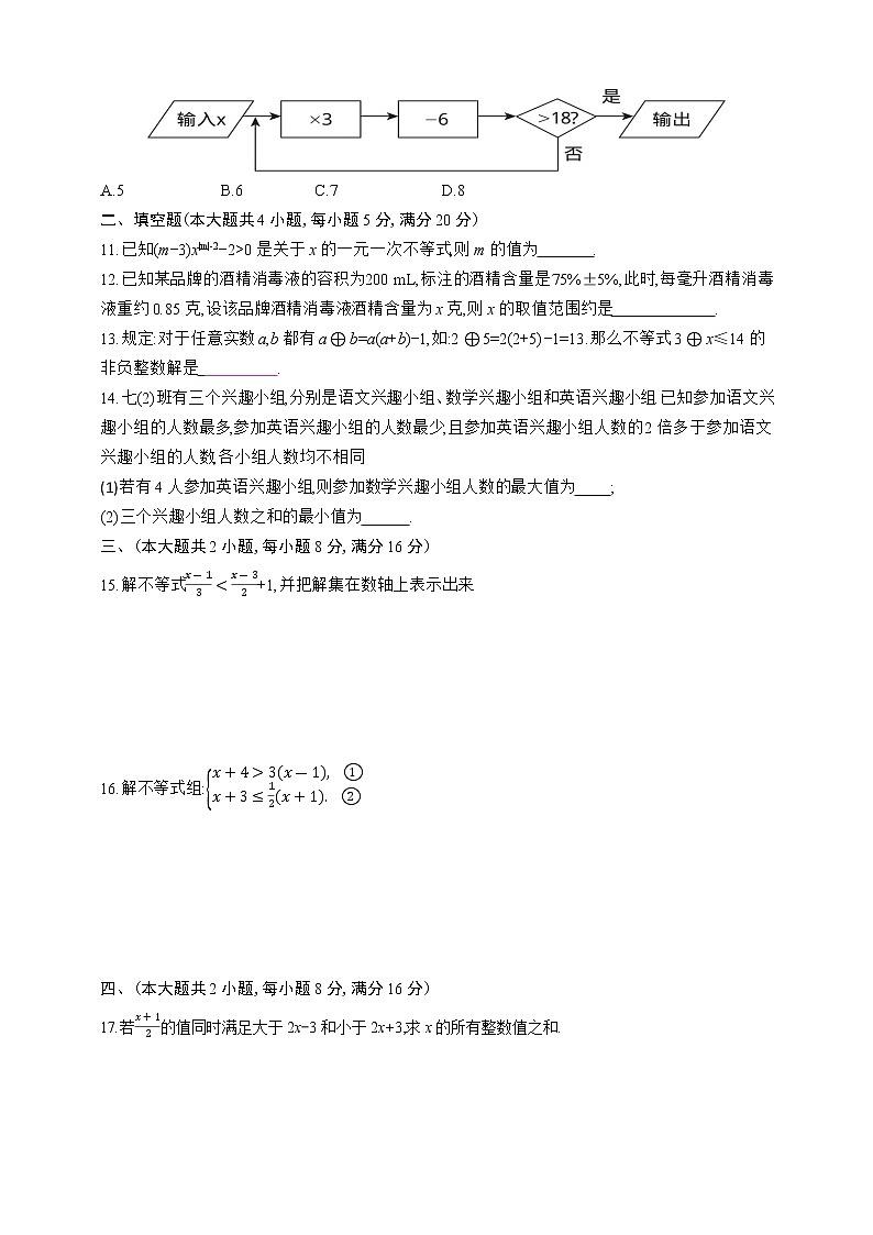 人教版数学七年级下册第九章　不等式与不等式组测试卷02