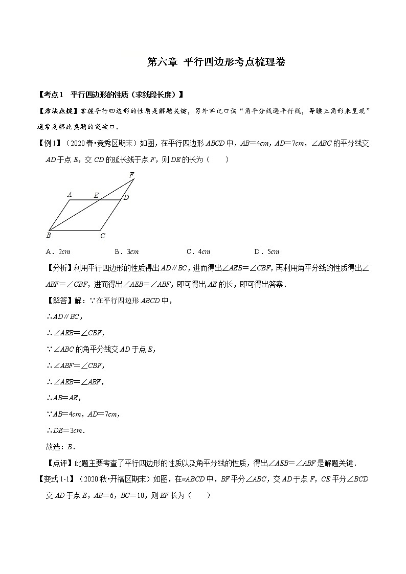 2020--2021学年北师大版八年级数学下册 第六章 平行四边形考点梳理卷（含解析）01