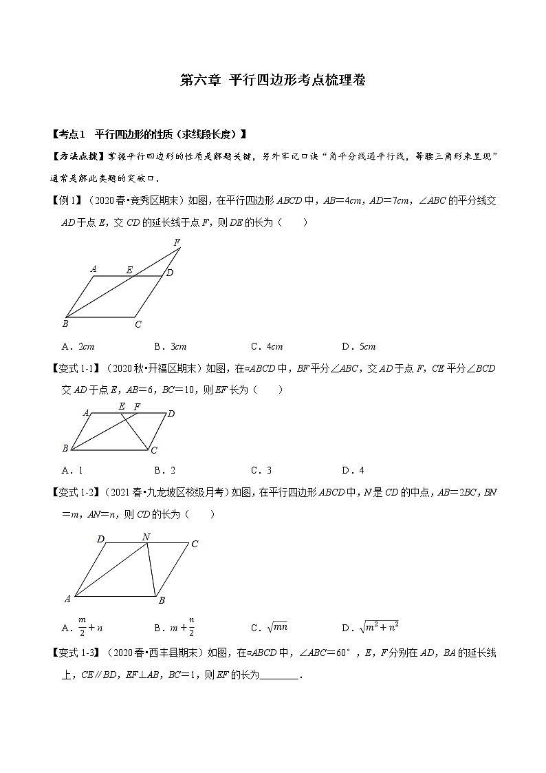 2020--2021学年北师大版八年级数学下册 第六章 平行四边形考点梳理卷（含解析）01