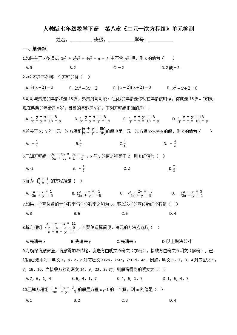 第八章《二元一次方程组》单元检测（含答案）2020-2021学年  人教版七年级数学下册01