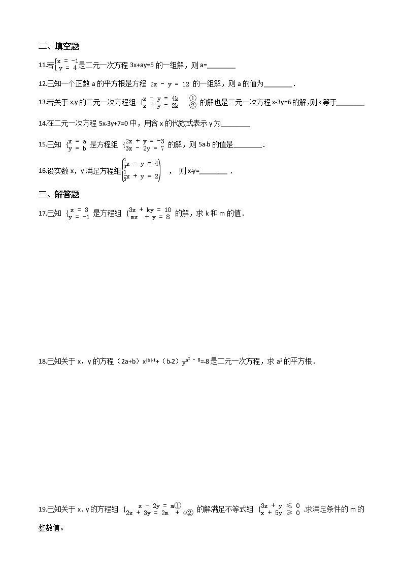 第八章《二元一次方程组》单元检测（含答案）2020-2021学年  人教版七年级数学下册02