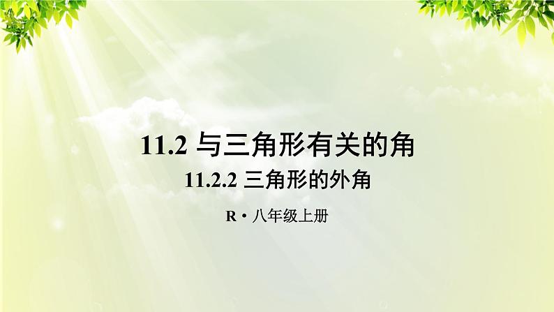 人教版八年级数学上册 第十一章 三角形  11.2.2 三角形的外角 课件01