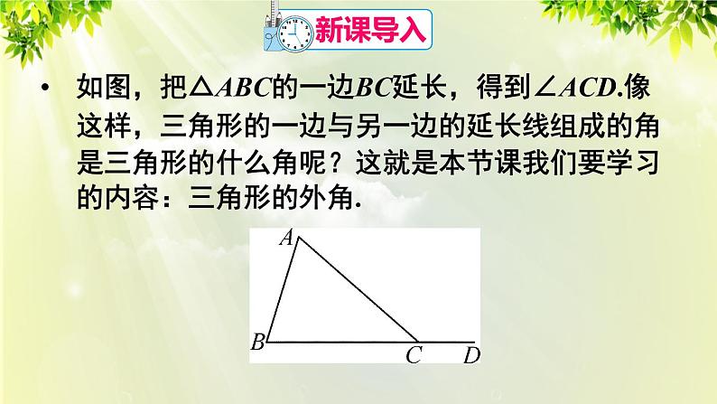 人教版八年级数学上册 第十一章 三角形  11.2.2 三角形的外角 课件02