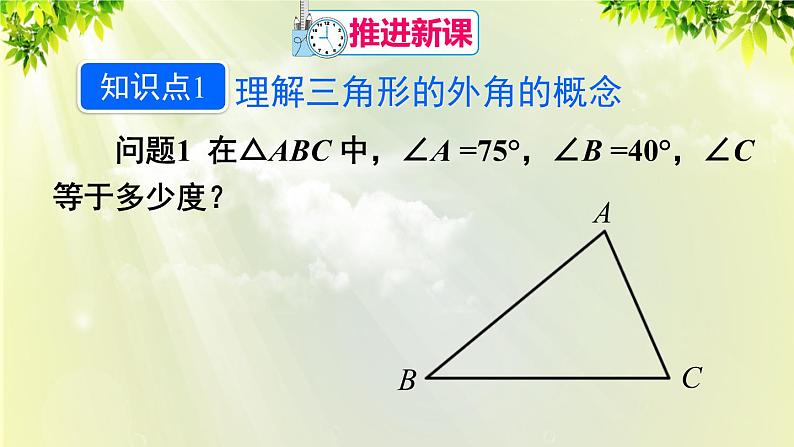 人教版八年级数学上册 第十一章 三角形  11.2.2 三角形的外角 课件04