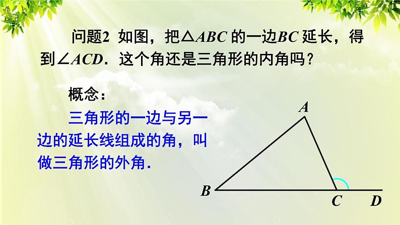 人教版八年级数学上册 第十一章 三角形  11.2.2 三角形的外角 课件05