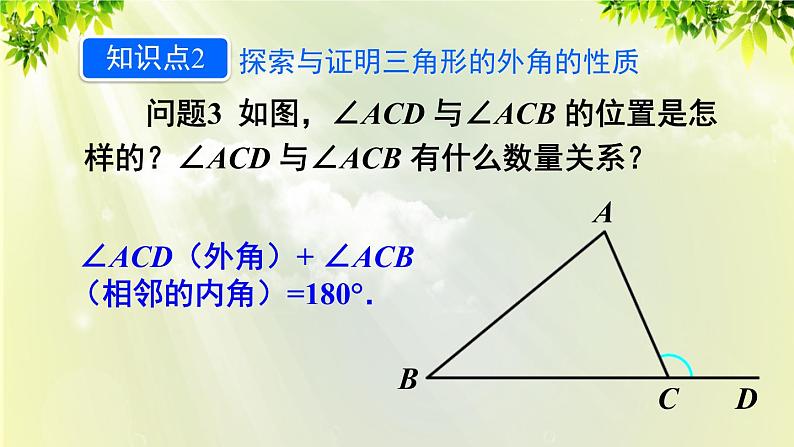 人教版八年级数学上册 第十一章 三角形  11.2.2 三角形的外角 课件06