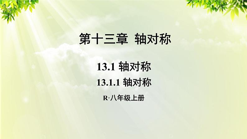 人教版八年级数学上册 第十三章 轴对称  13.1.1 轴对称 课件01