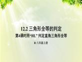 人教版八年级数学上册 第十二章 全等三角形 12.2 全等三角形的判定 第4课时 用“HL”判定直角三角形全等 课件