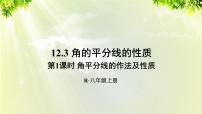 人教版八年级上册12.3 角的平分线的性质课文配套ppt课件