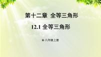 初中数学第十二章 全等三角形12.1 全等三角形图文课件ppt